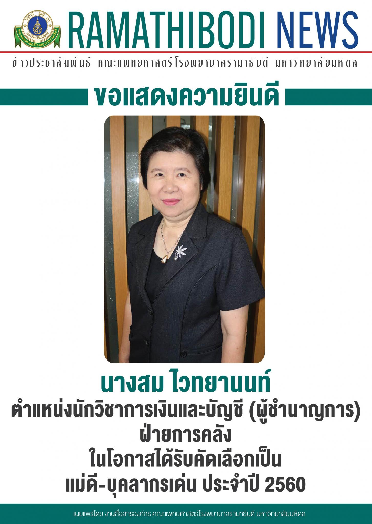ขอแสดงความยินดีแก่ นางสม ไวทยานนท์