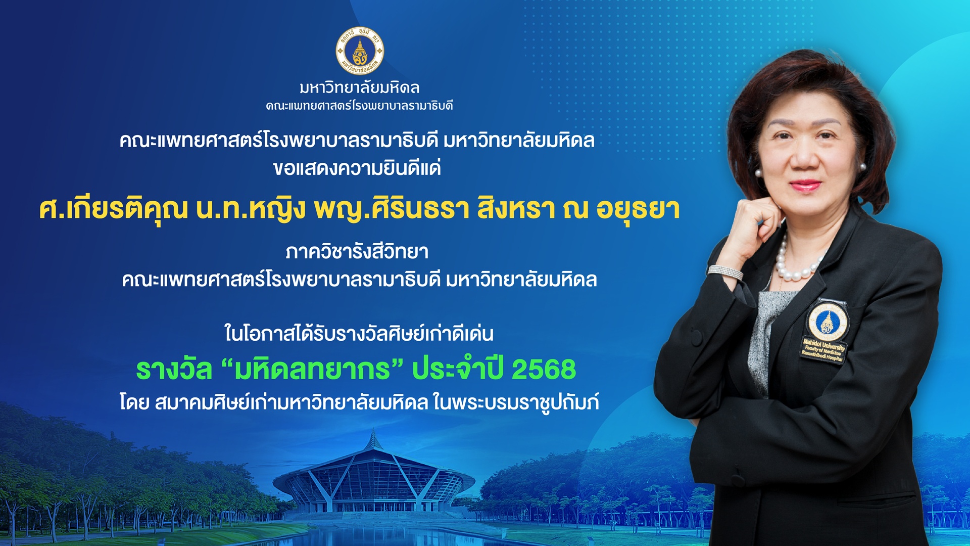 ขอแสดงความยินดีแด่ ศ.เกียรติคุณ น.ท.หญิง พญ.ศิรินธรา สิงหรา ณ อยุธยา