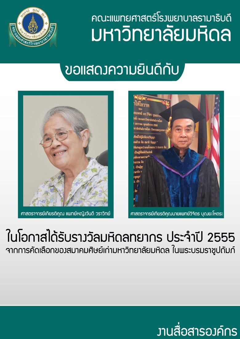 ขอแสดงความยินดีกับ ศ.วันดีและ ศ.วิจิตรในโอกาสได้รับรางวัลมหิดลทยากร 2555