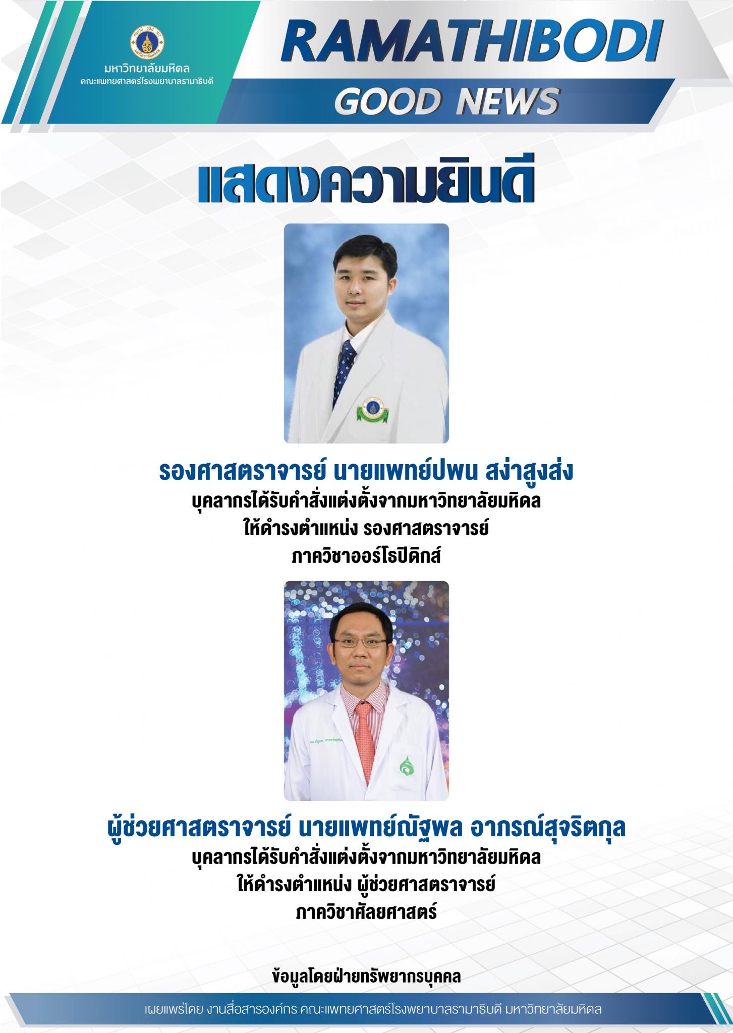 ขอแสดงความยินดีแก่ รองศาสตราจารย์ นายแพทย์ปพน สง่าสูงส่ง และผู้ช่วยศาสตราจารย์ นายแพทย์ณัฐพล อาภรณ์สุจริตกุล