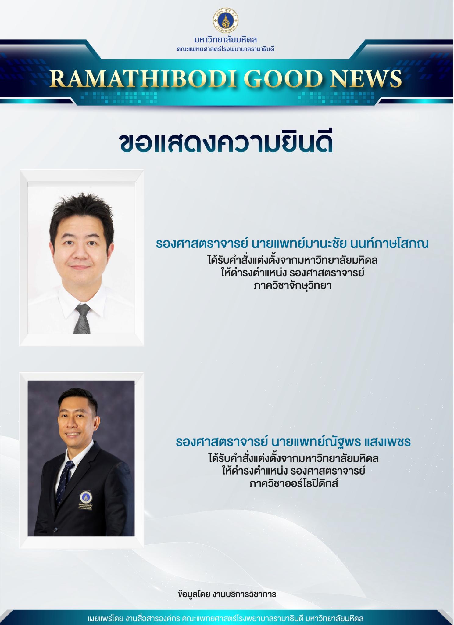 ขอแสดงความยินดี รองศาสตราจารย์