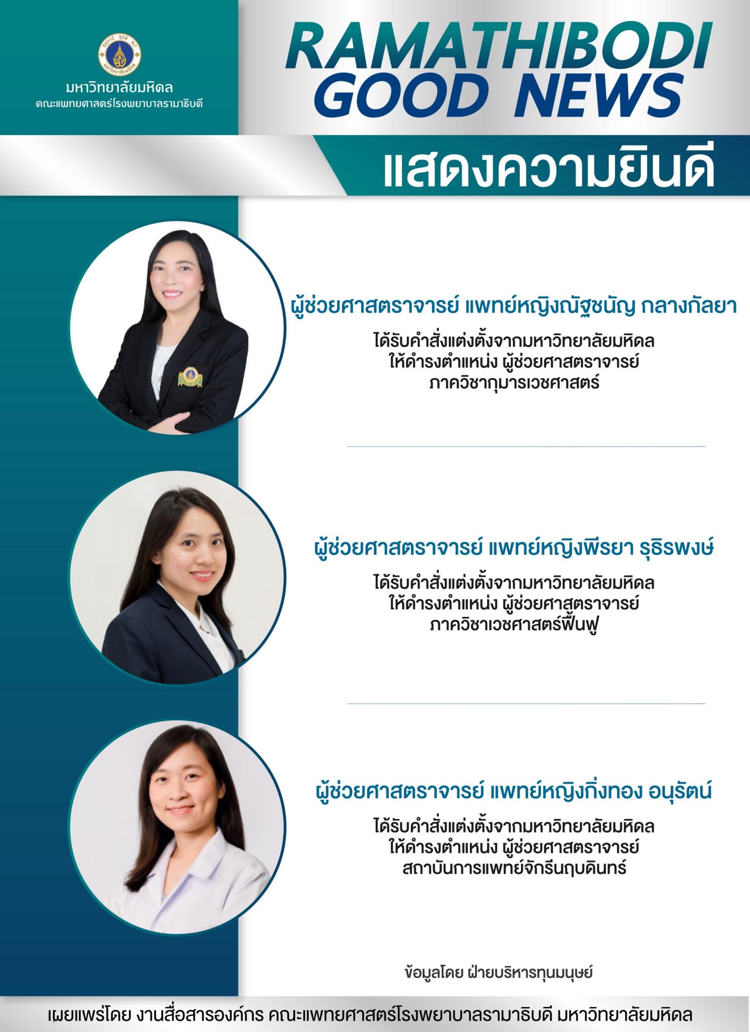 แสดงความยินดี ผู้ช่วยศาสตราจารย์