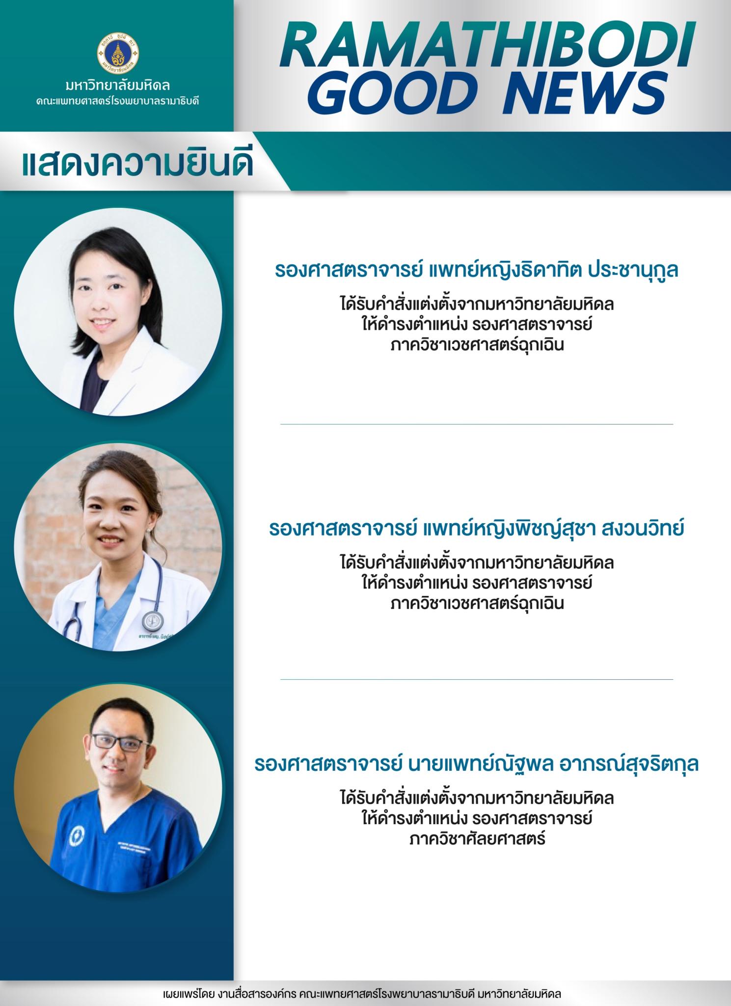แสดงความยินดี รองศาสตราจารย์