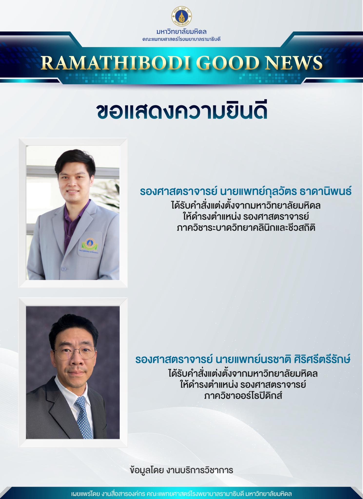 ขอแสดงความยินดี รองศาสตราจารย์