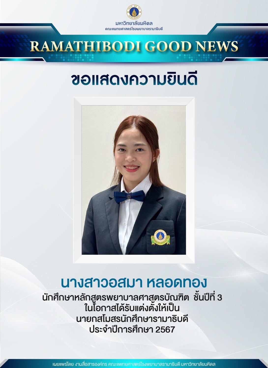 ขอแสดงความยินดี นางสาวอสมา หลอดทอง