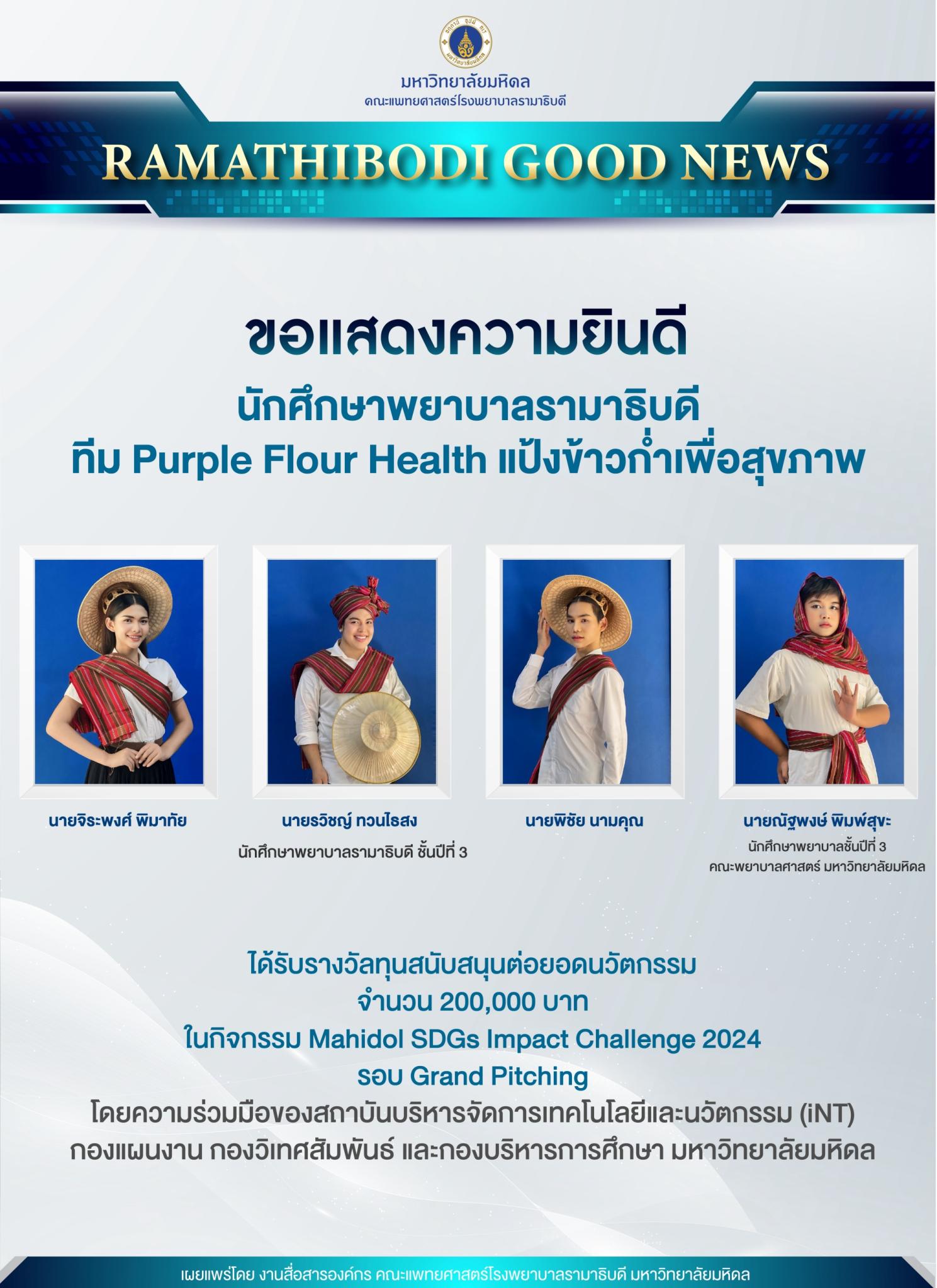 ขอแสดงความยินดี นักศึกษาพยาบาลรามาธิบดี ทีม Purple Flour Health แป้งข้าวก่ำเพื่อสุขภาพ