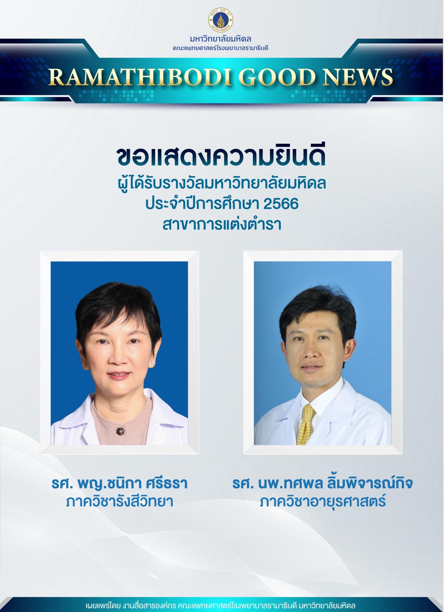 ขอแสดงความยินดี รศ. พญ.ชนิกา ศรีธรา และรศ. นพ.ทศพล ลิ้มพิจารณ์กิจ