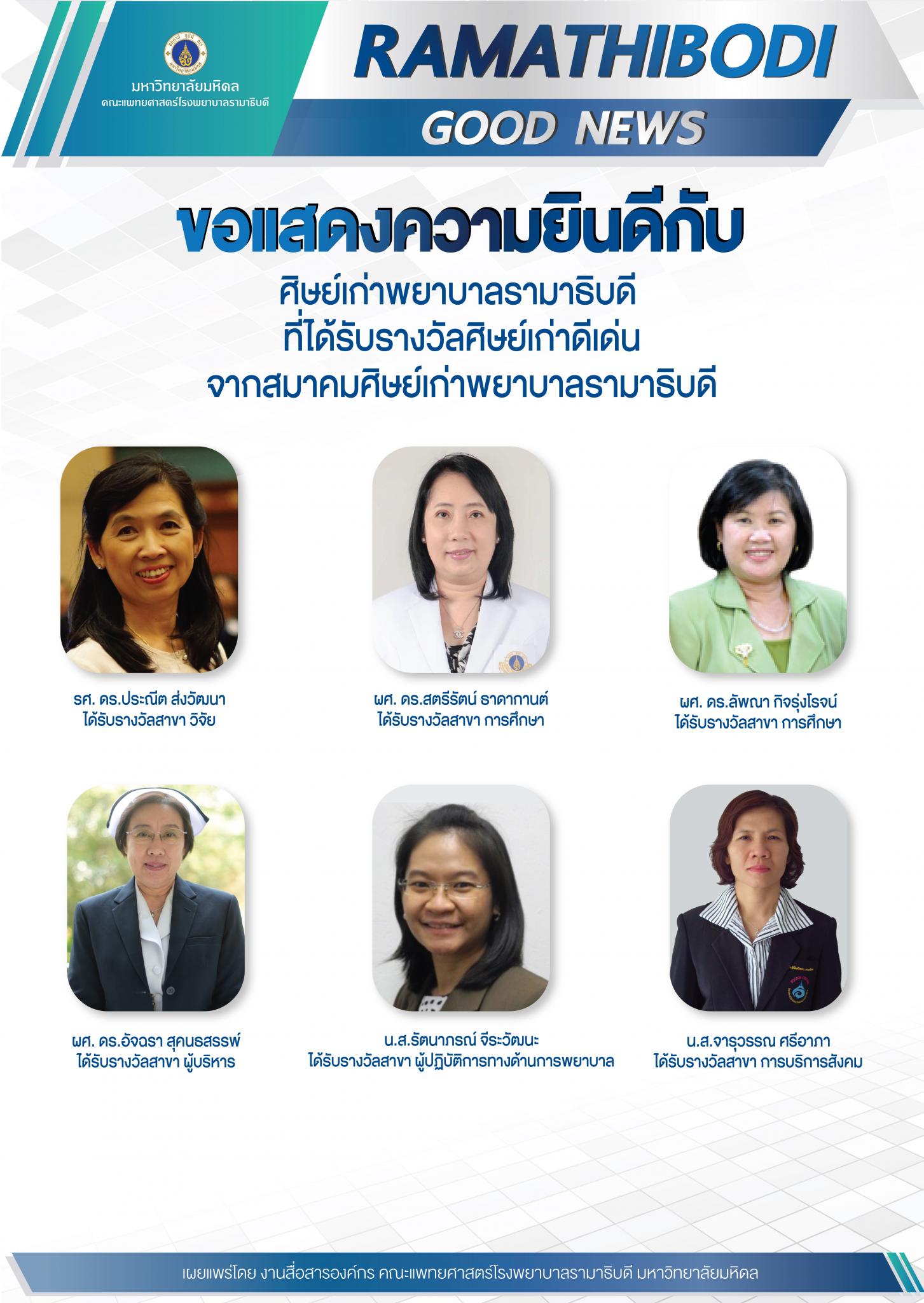 ขอแสดงความยินดีกับศิษย์เก่าพยาบาลรามาธิบดี