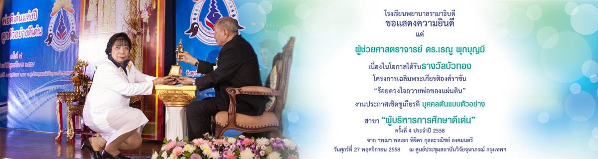 ขอแสดงความยินดี แด่ ผู้ช่วยศาสตราจารย์ ดร.เรณู พุกบุญมี  