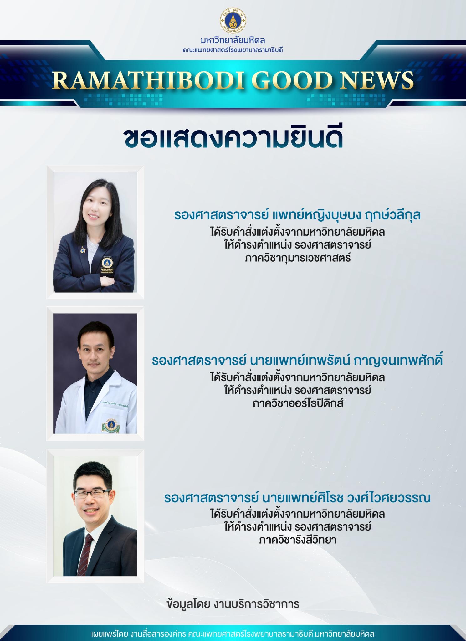 ขอแสดงความยินดี รองศาสตราจารย์