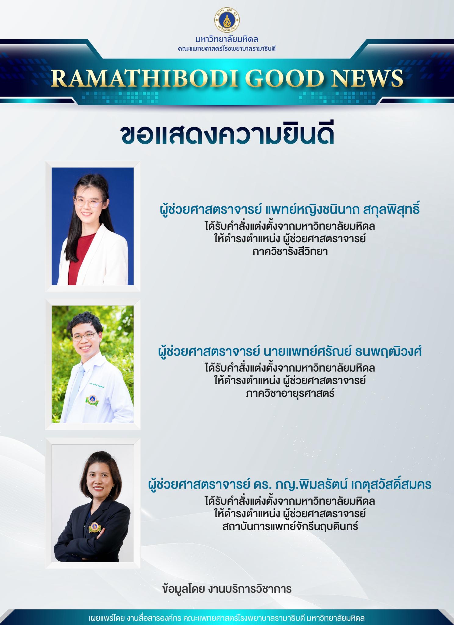 ขอแสดงความยินดี ผู้ช่วยศาสตราจารย์