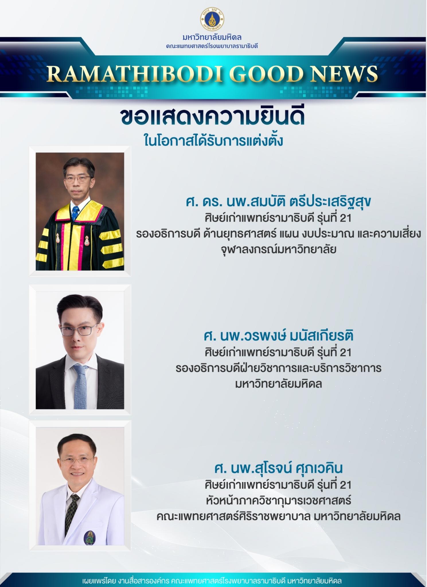 ขอแสดงความยินดี ศิษย์เก่าแพทย์รามาธิบดี