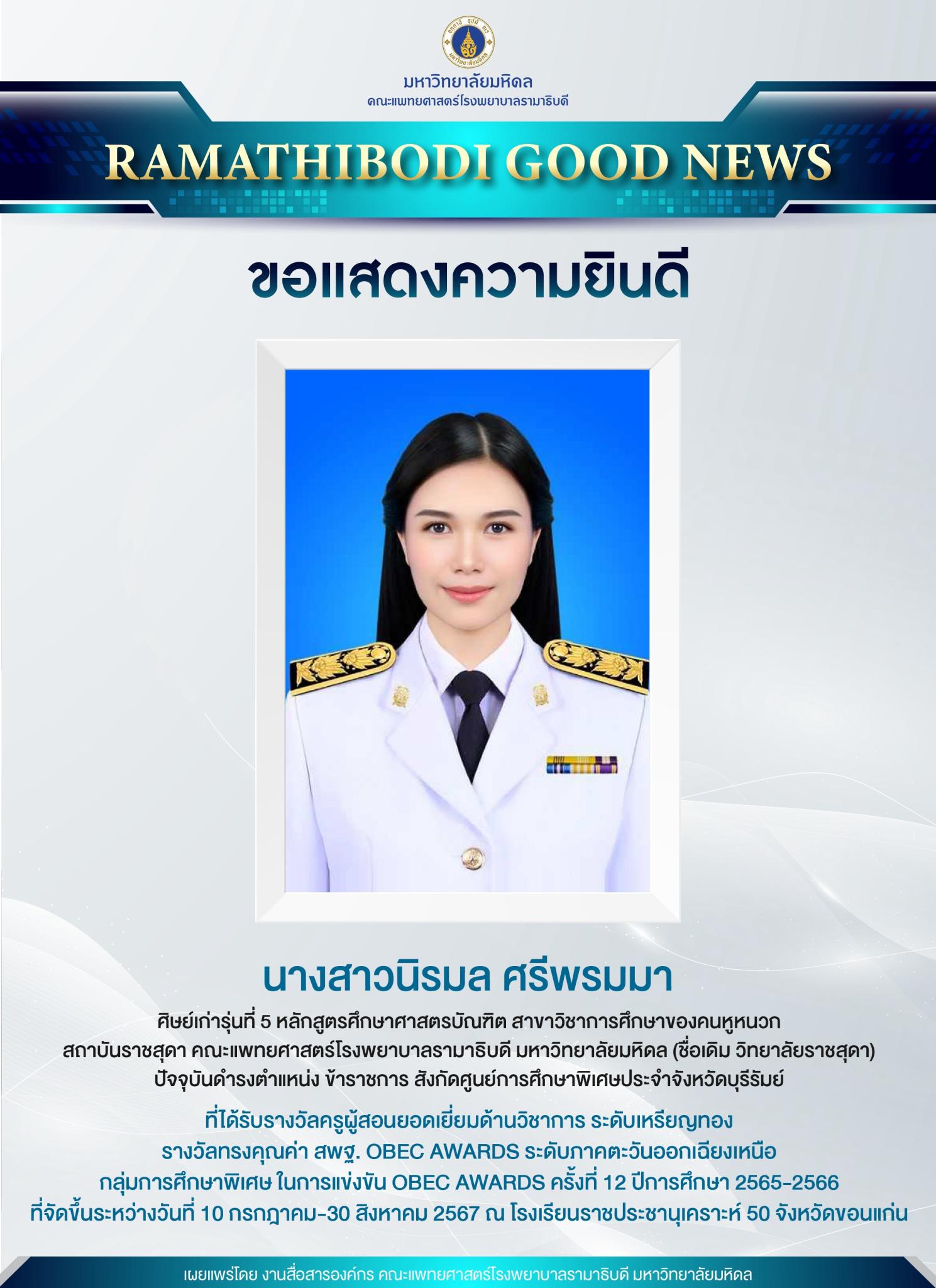 ขอแสดงความยินดี นางสาวนิรมล ศรีพรมมา