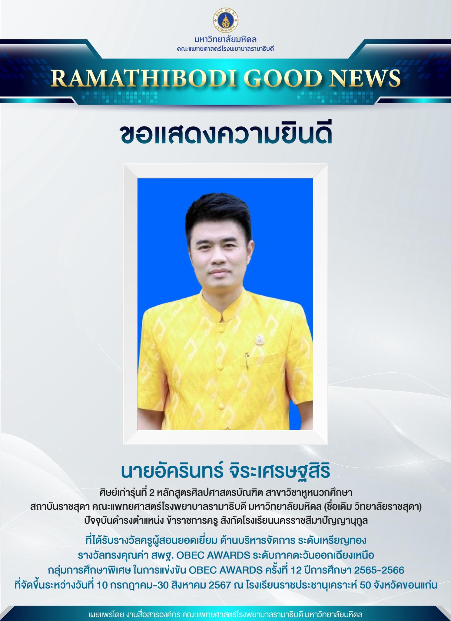 ขอแสดงความยินดี นายอัครินทร์ จิระเศรษฐสิริ