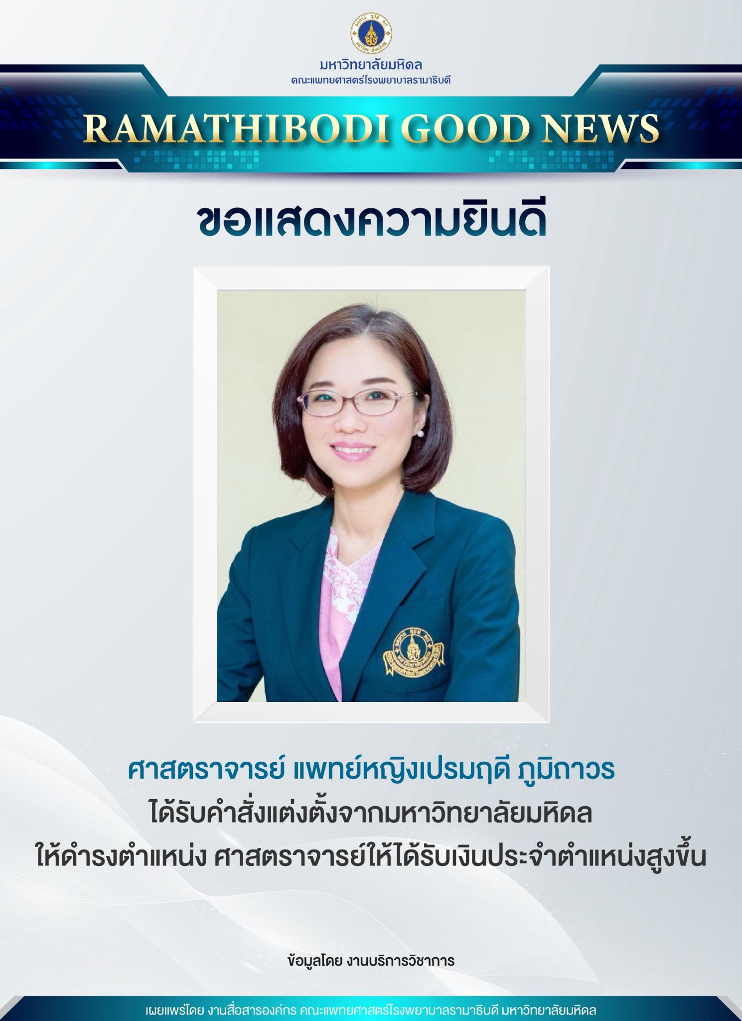ขอแสดงความยินดี ศาสตราจารย์ แพทย์หญิงเปรมฤดี ภูมิถาวร