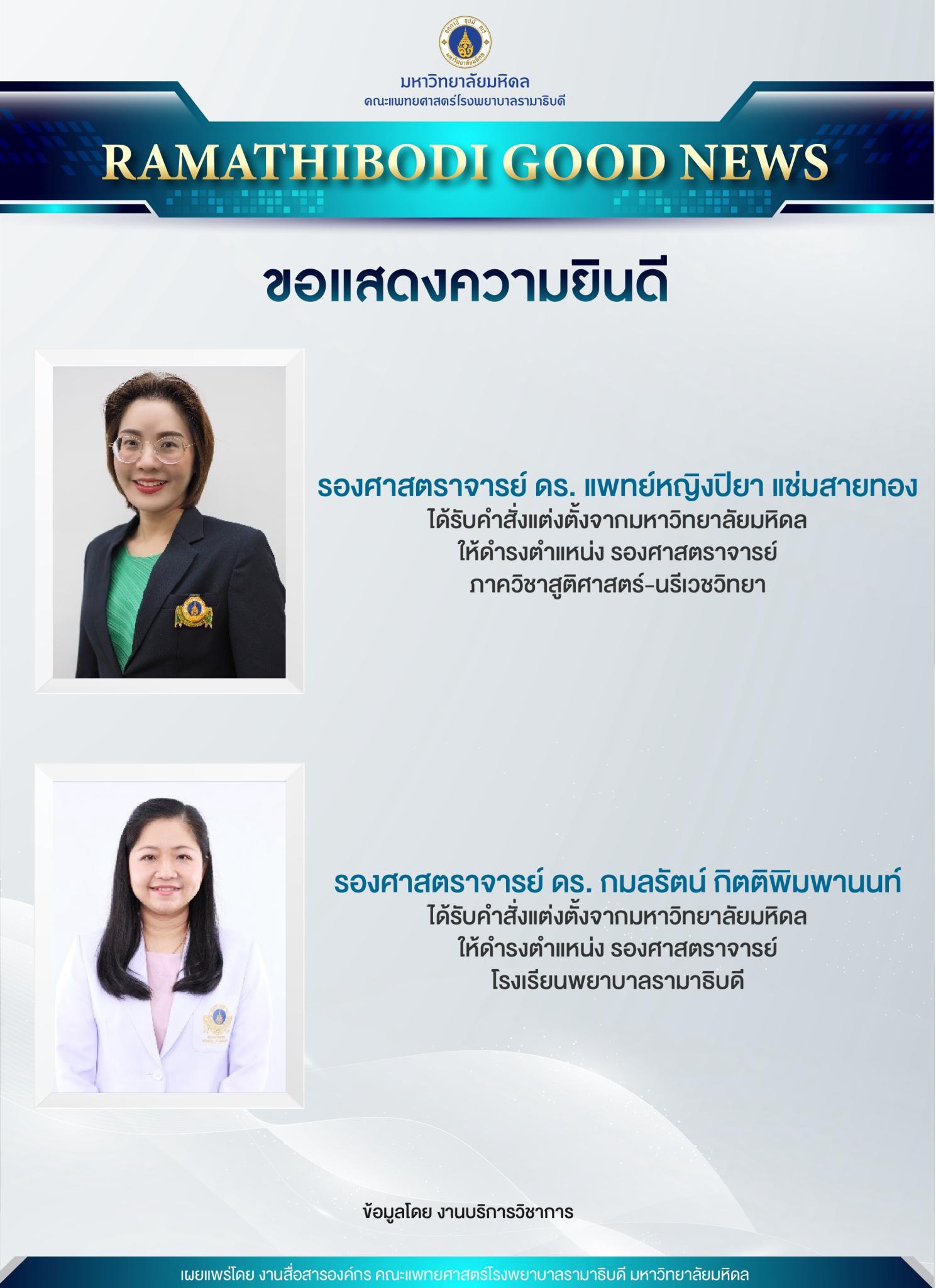ขอแสดงความยินดี รองศาสตราจารย์