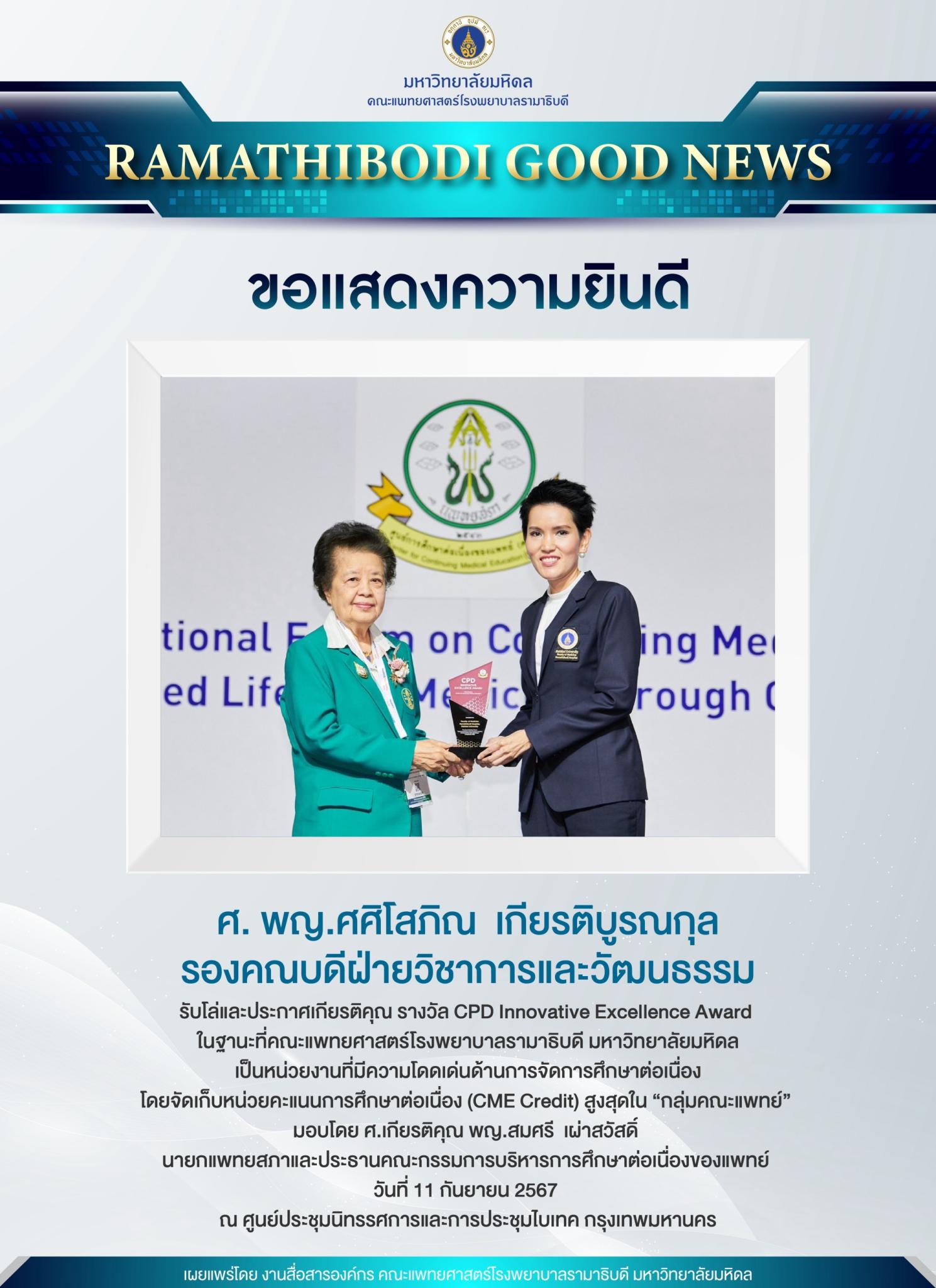 ขอแสดงความยินดี ศ. พญ.ศศิโสภิณ เกียรติบูรณกุล