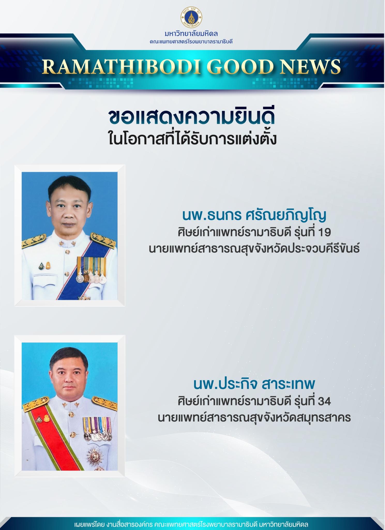 ขอแสดงความยินดี ศิษย์เก่าแพทย์รามาธิบดี 