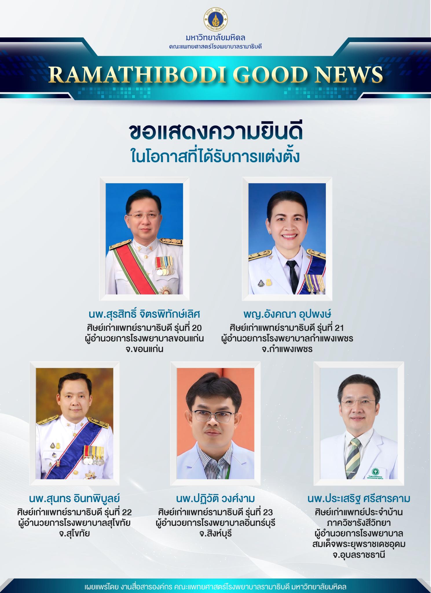 ขอแสดงความยินดี ศิษย์เก่าแพทย์รามาธิบดี 