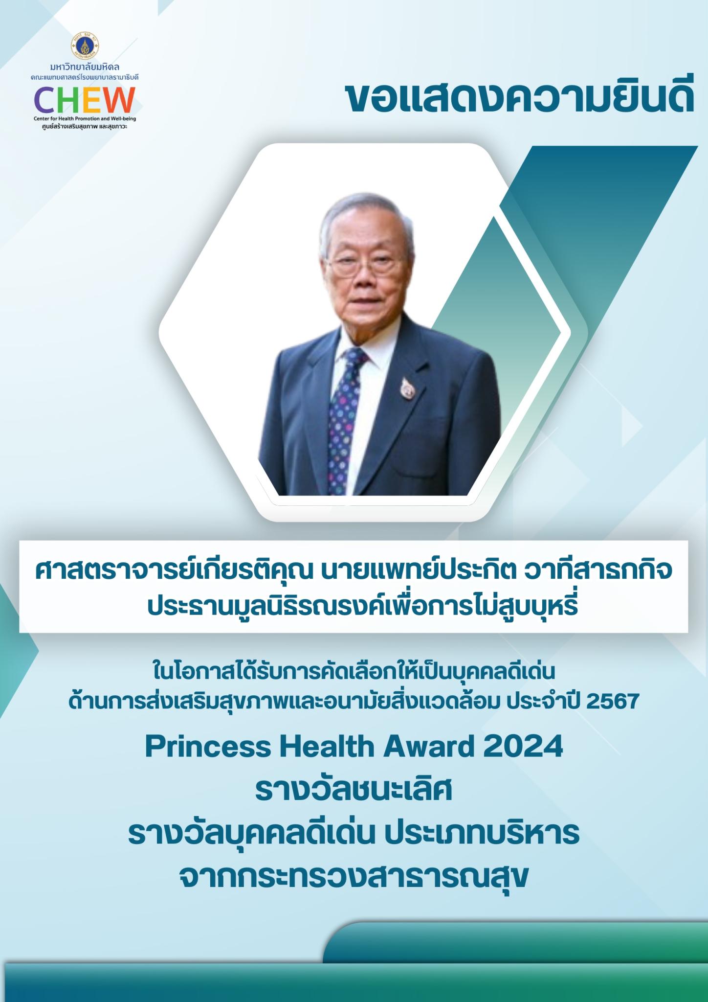 ขอแสดงความยินดี ศาสตราจารย์เกียรติคุณ นายแพทย์ประกิต วาทีสาธกกิจ