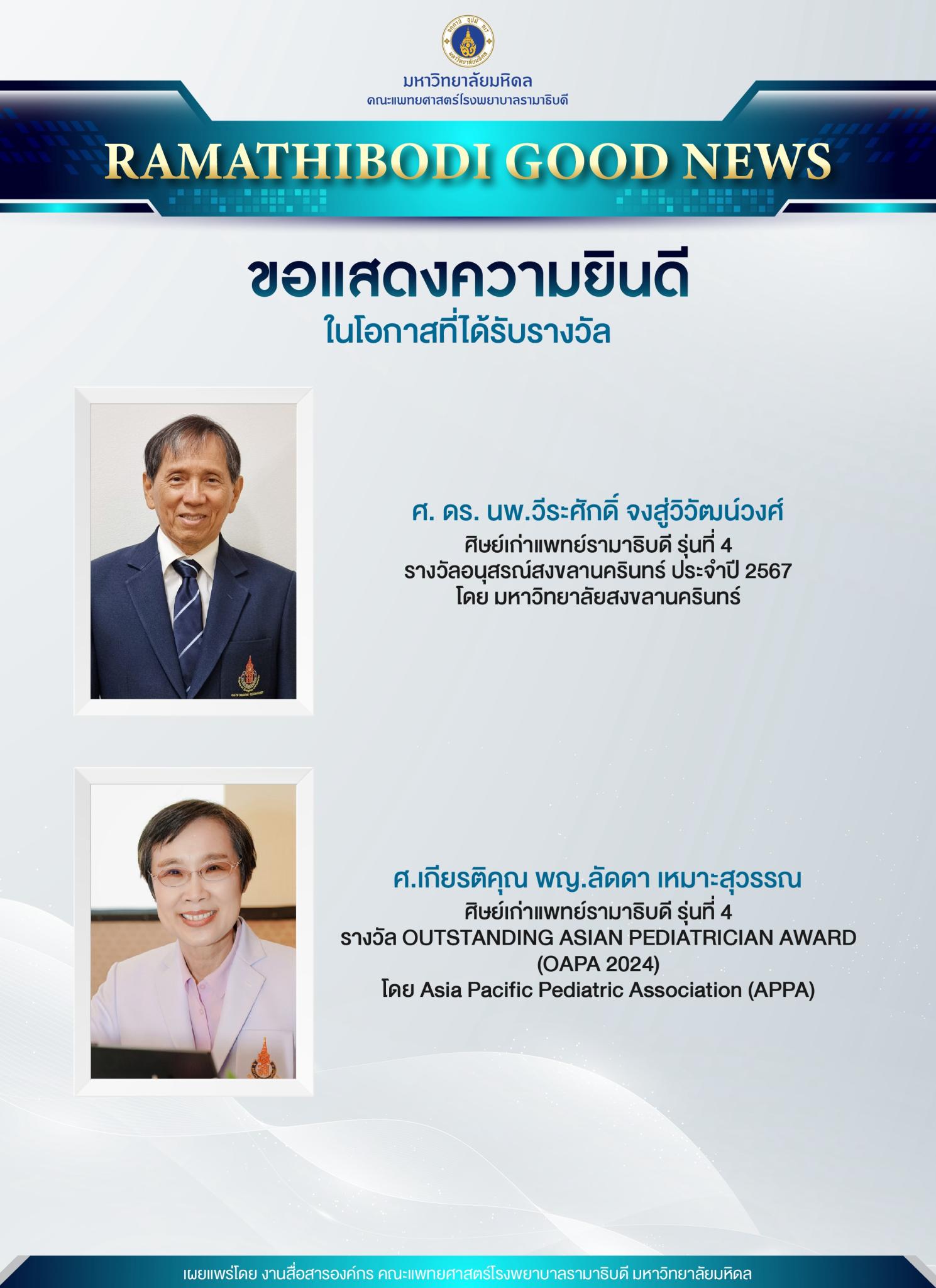 ขอแสดงความยินดี ศิษย์เก่าแพทย์รามาธิบดี 