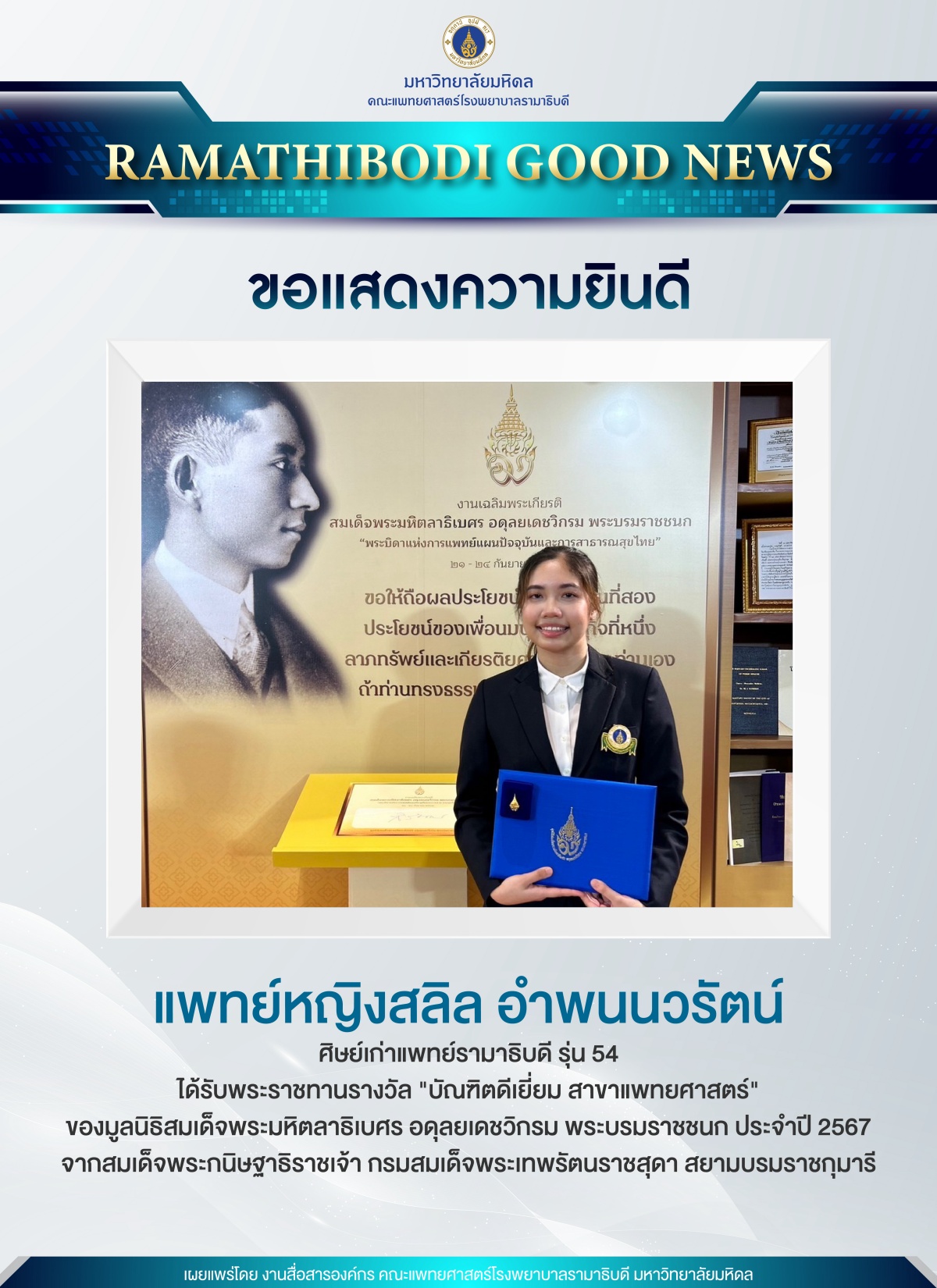 ขอแสดงความยินดี แพทย์หญิงสลิล อำพนนวรัตน์