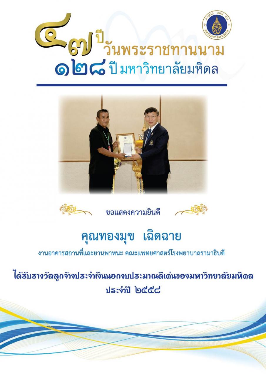 บุคลากรดีเด่นระดับมหาวิทยาลัย
