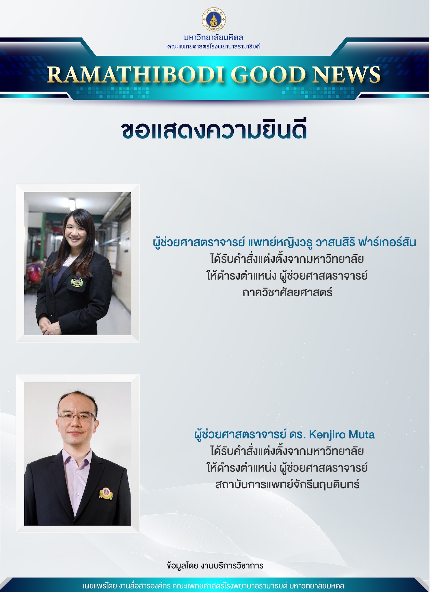 ขอแสดงความยินดี ผู้ช่วยศาสตราจารย์