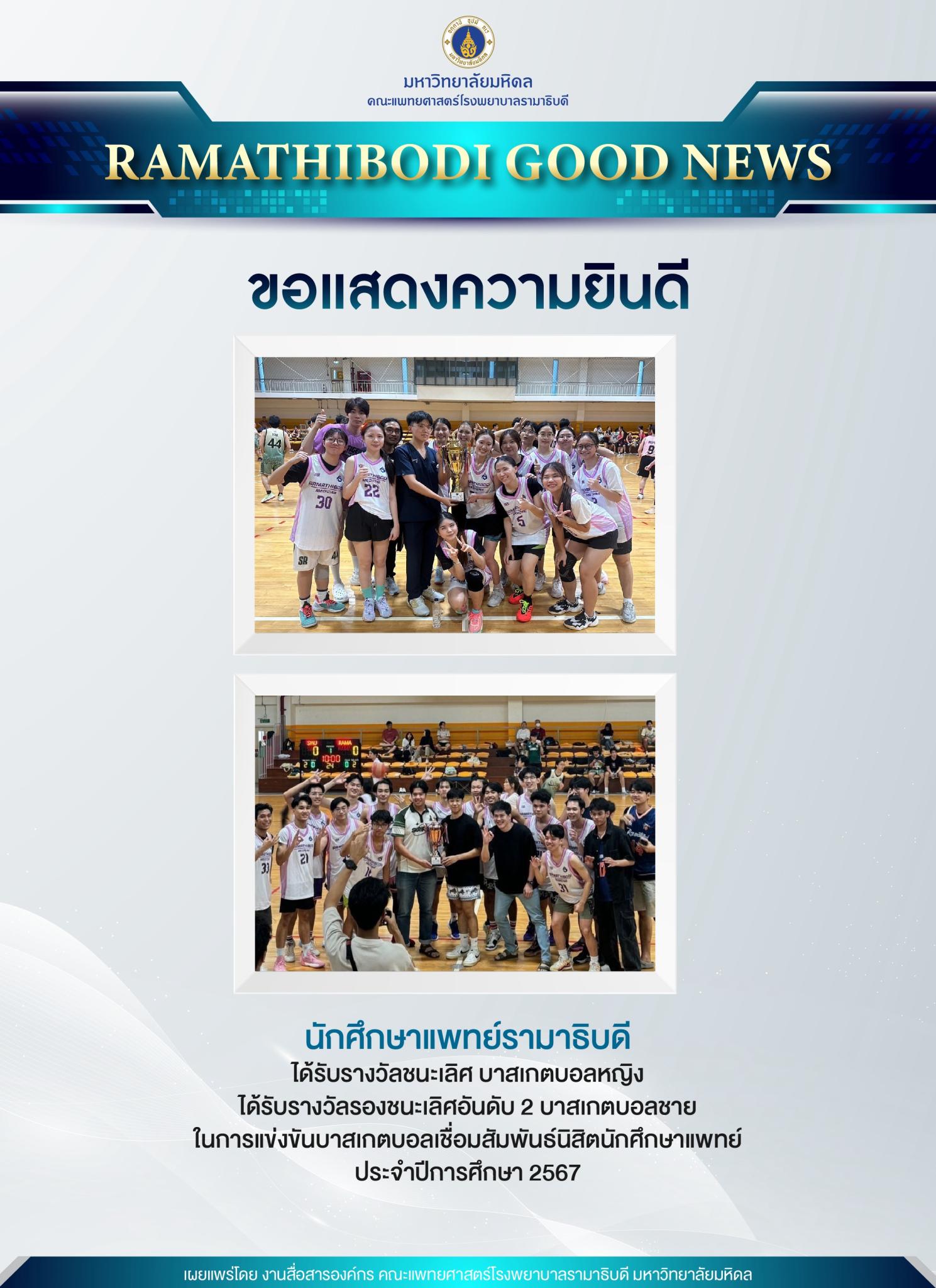 ขอแสดงความยินดี นักศึกษาแพทย์รามาธิบดี