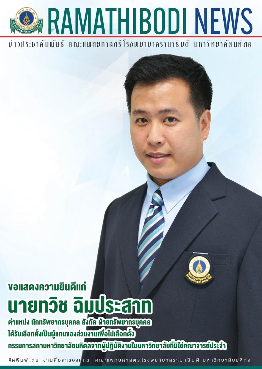 แจ้งผลการเลือกตั้งผู้แทนของส่วนงานเพื่อไปเลือกตั้งกรรมการสภามหาวิทยาลัยมหิดลจากผู้ปฏิบัติงานในมหาวิทยาลัย ที่มิใช่คณาจารย์ประจำ