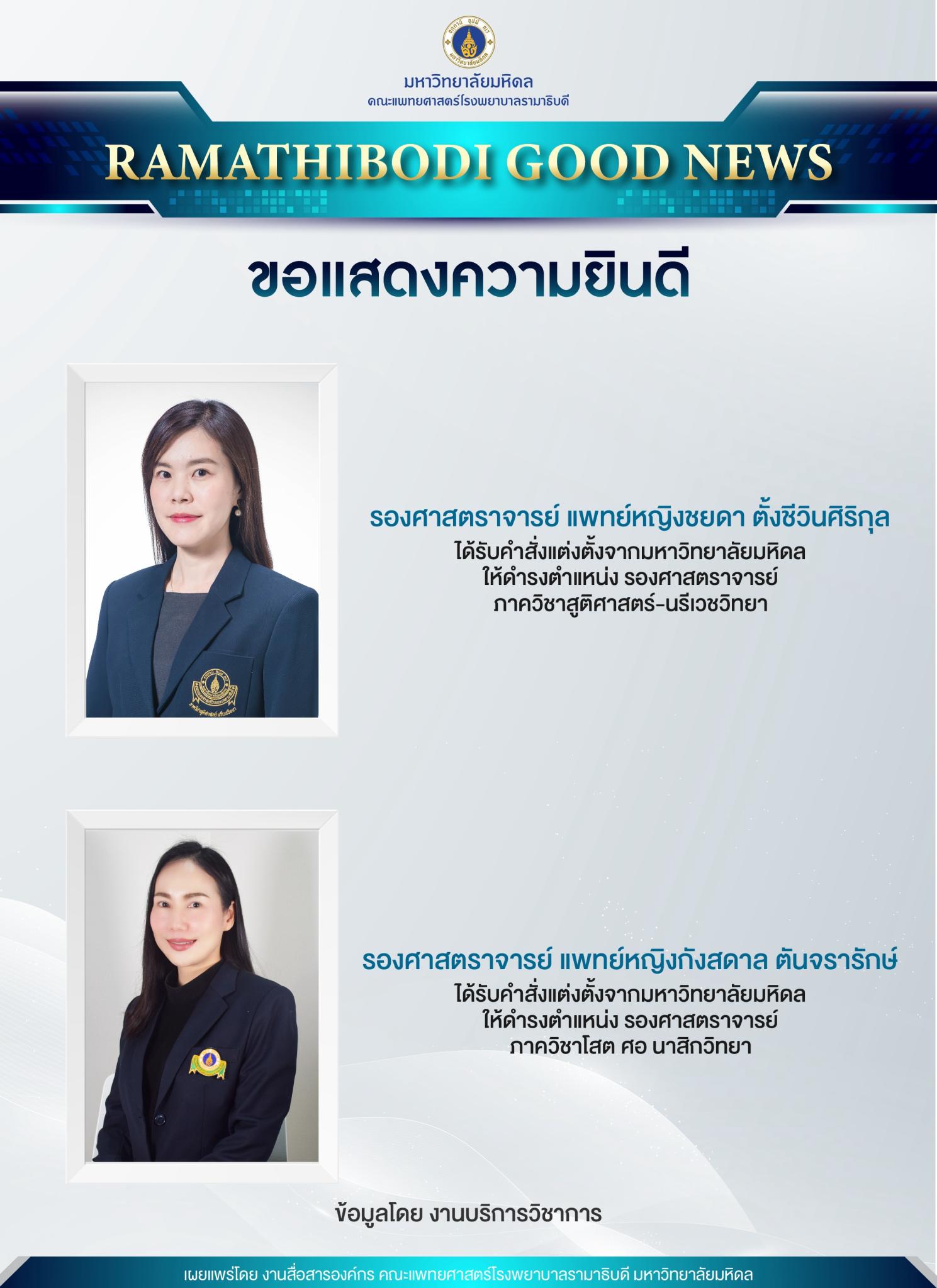 ขอแสดงความยินดี รองศาสตราจารย์