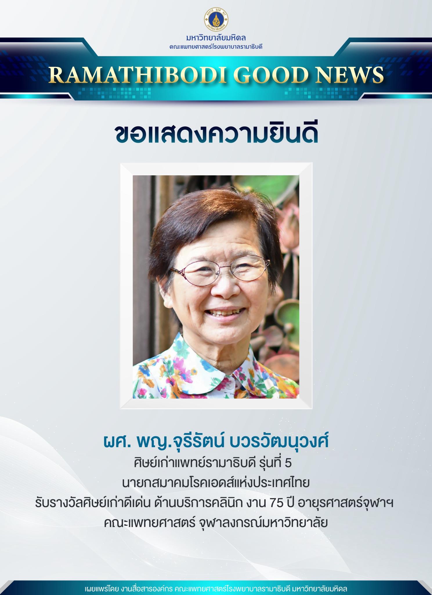 ขอแสดงความยินดี ผศ. พญ.จุรีรัตน์ บวรวัฒนุวงศ์