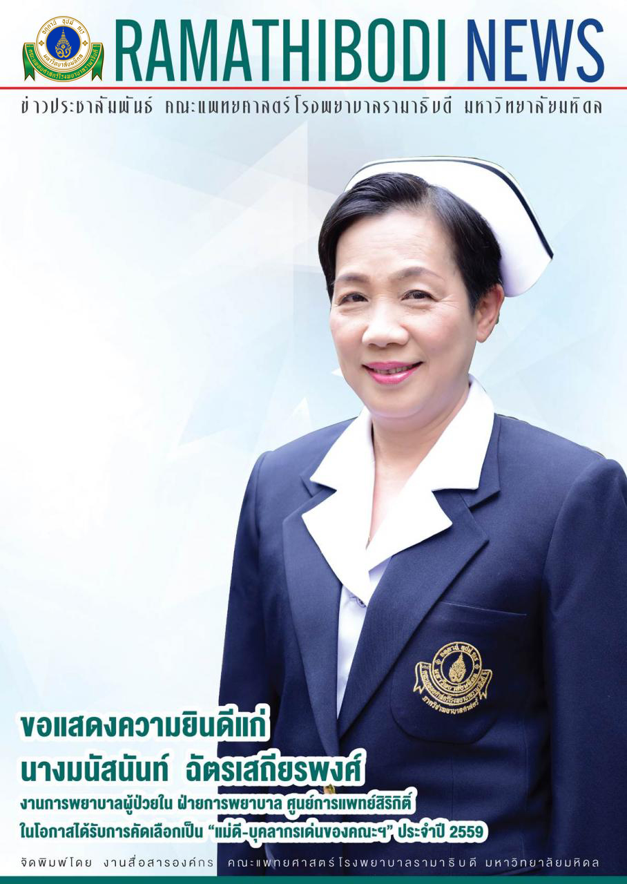 ข่าวน่ายินดี ขอแสดงความยินดีแก่ผู้ที่ได้รับการคัดเลือกเป็น “แม่ดี-บุคลากรเด่นของคณะฯ” ประจำปี 2559