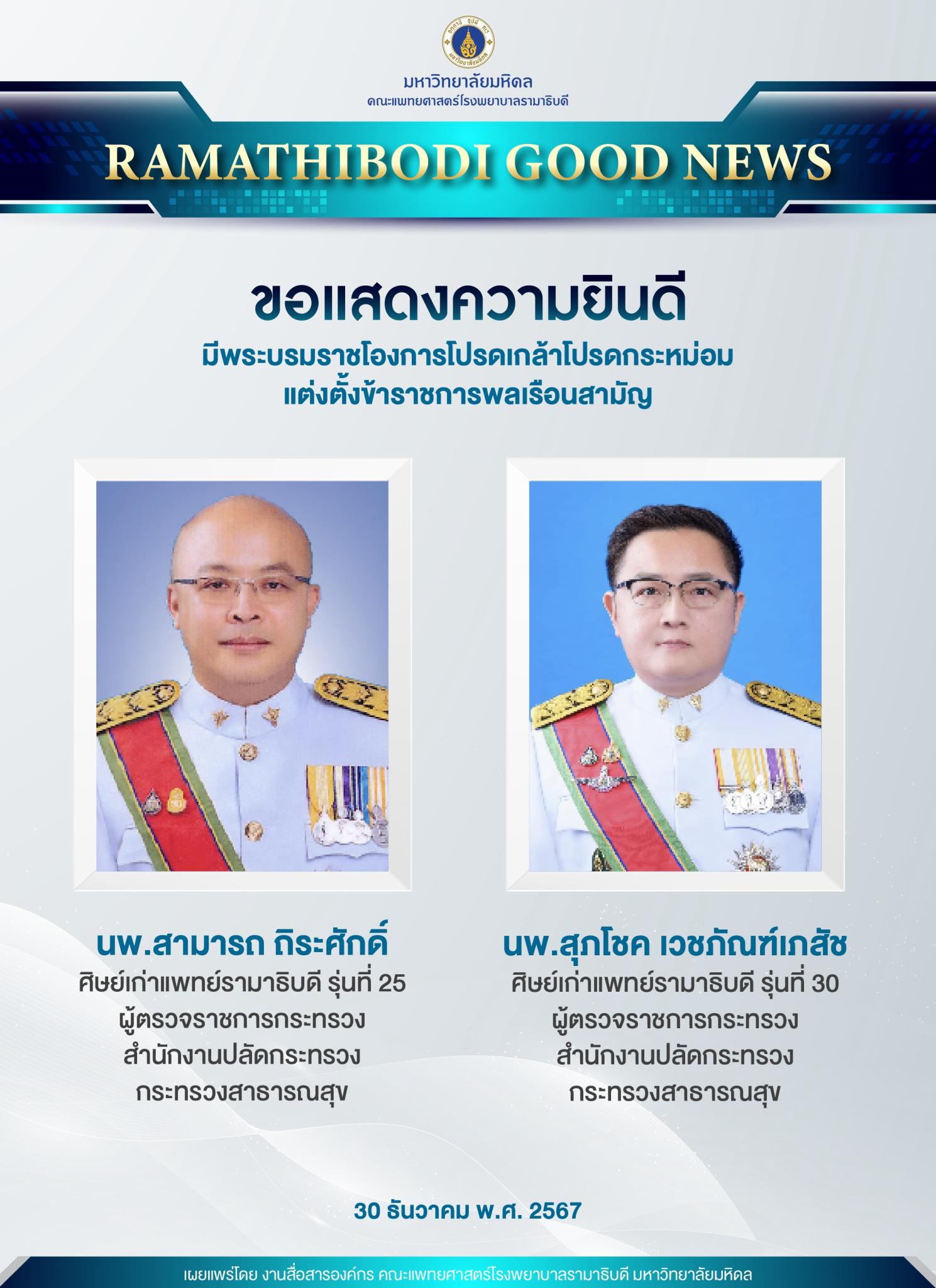 ขอแสดงความยินดี ศิษย์เก่าแพทย์รามาธิบดี