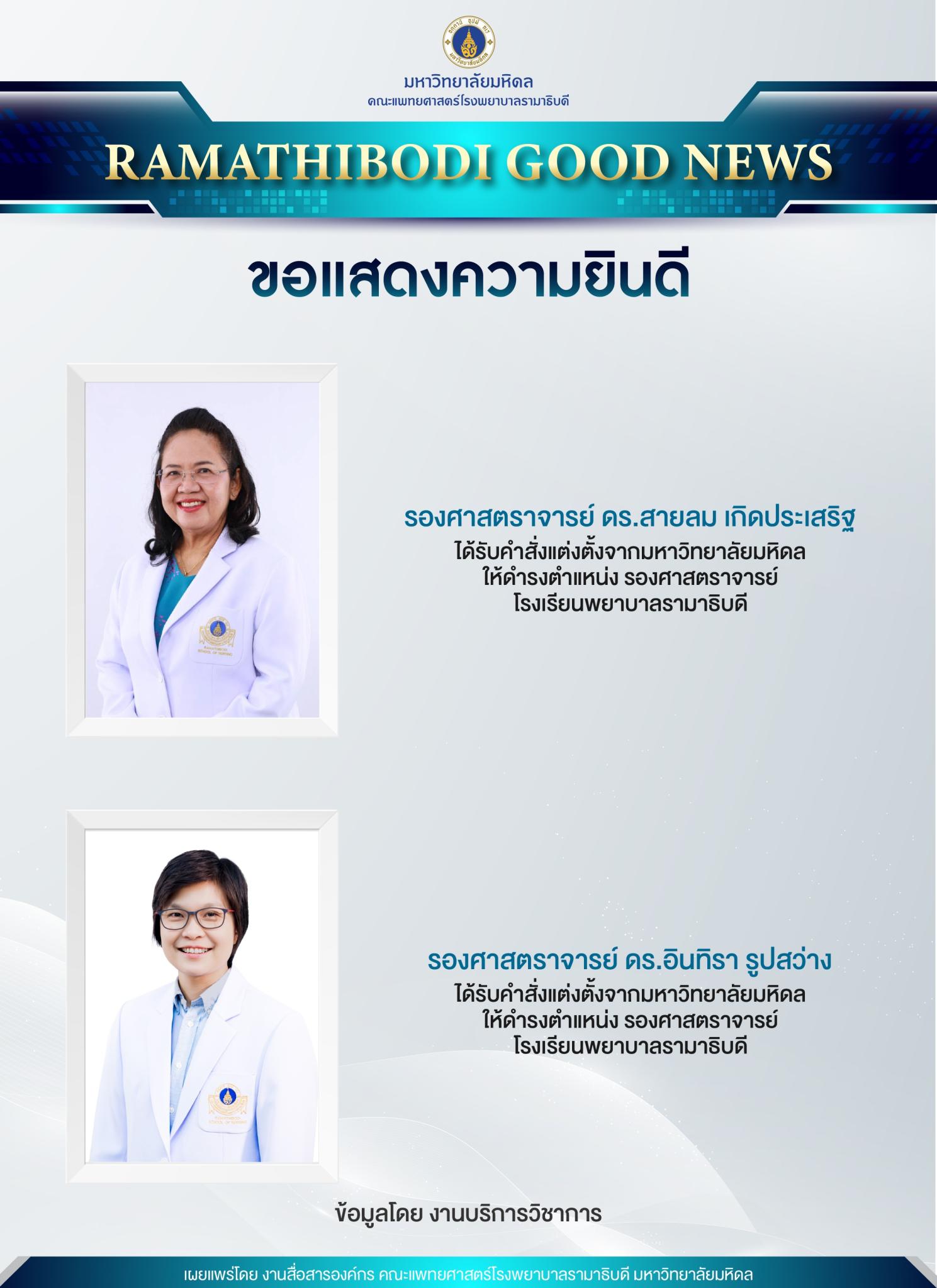 ขอแสดงความยินดี รองศาสตราจารย์