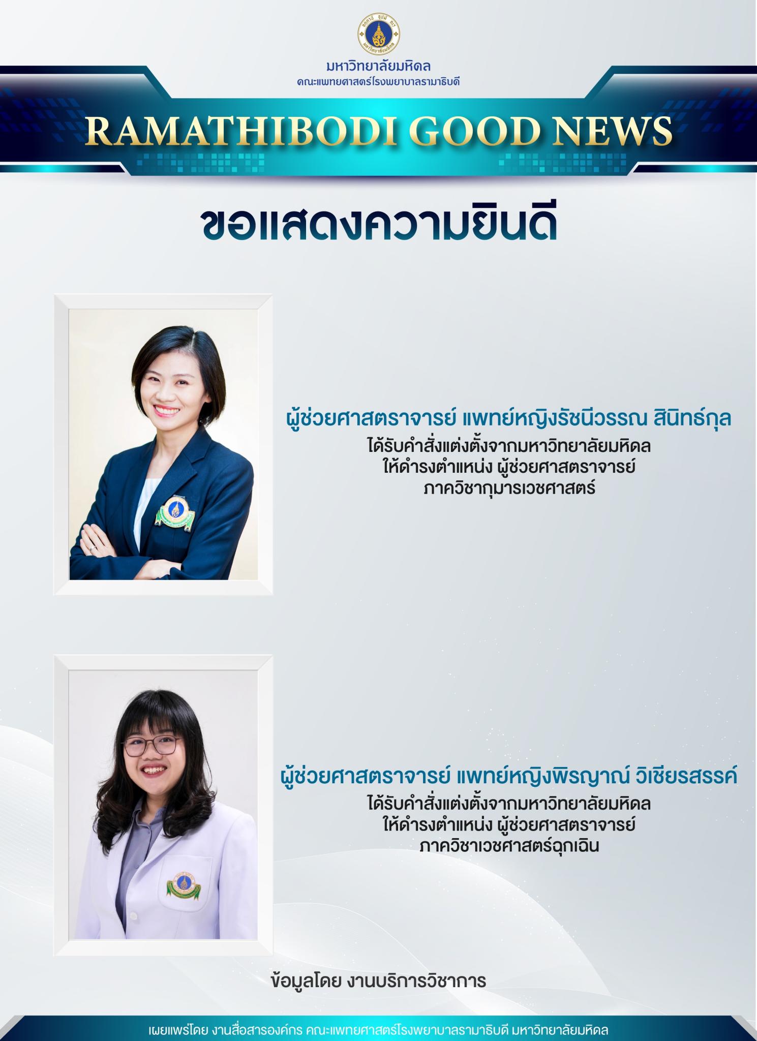 ขอแสดงความยินดี ผู้ช่วยศาสตราจารย์