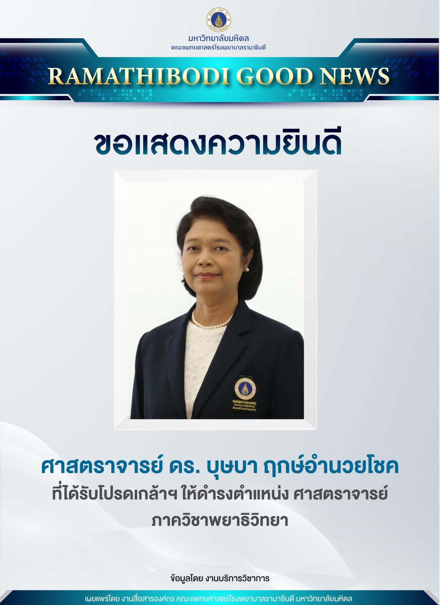 ขอแสดงความยินดี ศาสตราจารย์ ดร. บุษบา ฤกษ์อำนวยโชค