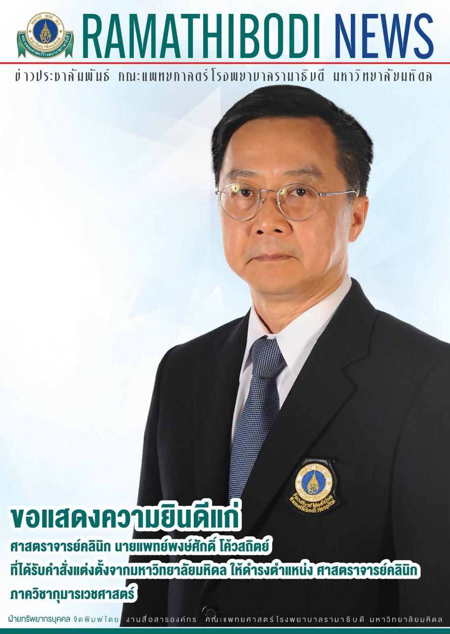 ขอแสดงความยินดีแก่ ศาสตราจารย์คลินิก นายแพทย์พงษ์ศักดิ์ โค้วสถิตย์