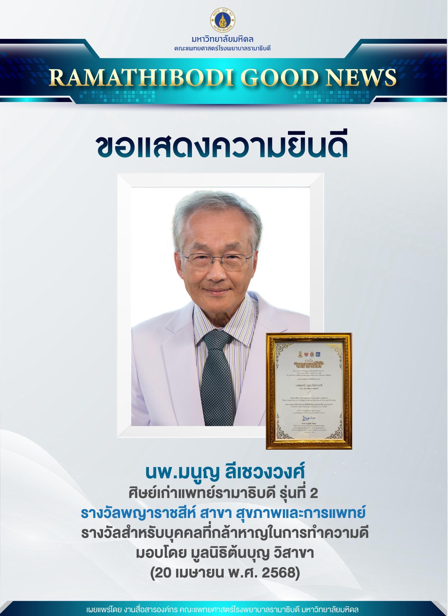 ขอแสดงความยินดี นพ.มนูญ ลีเชวงวงศ์