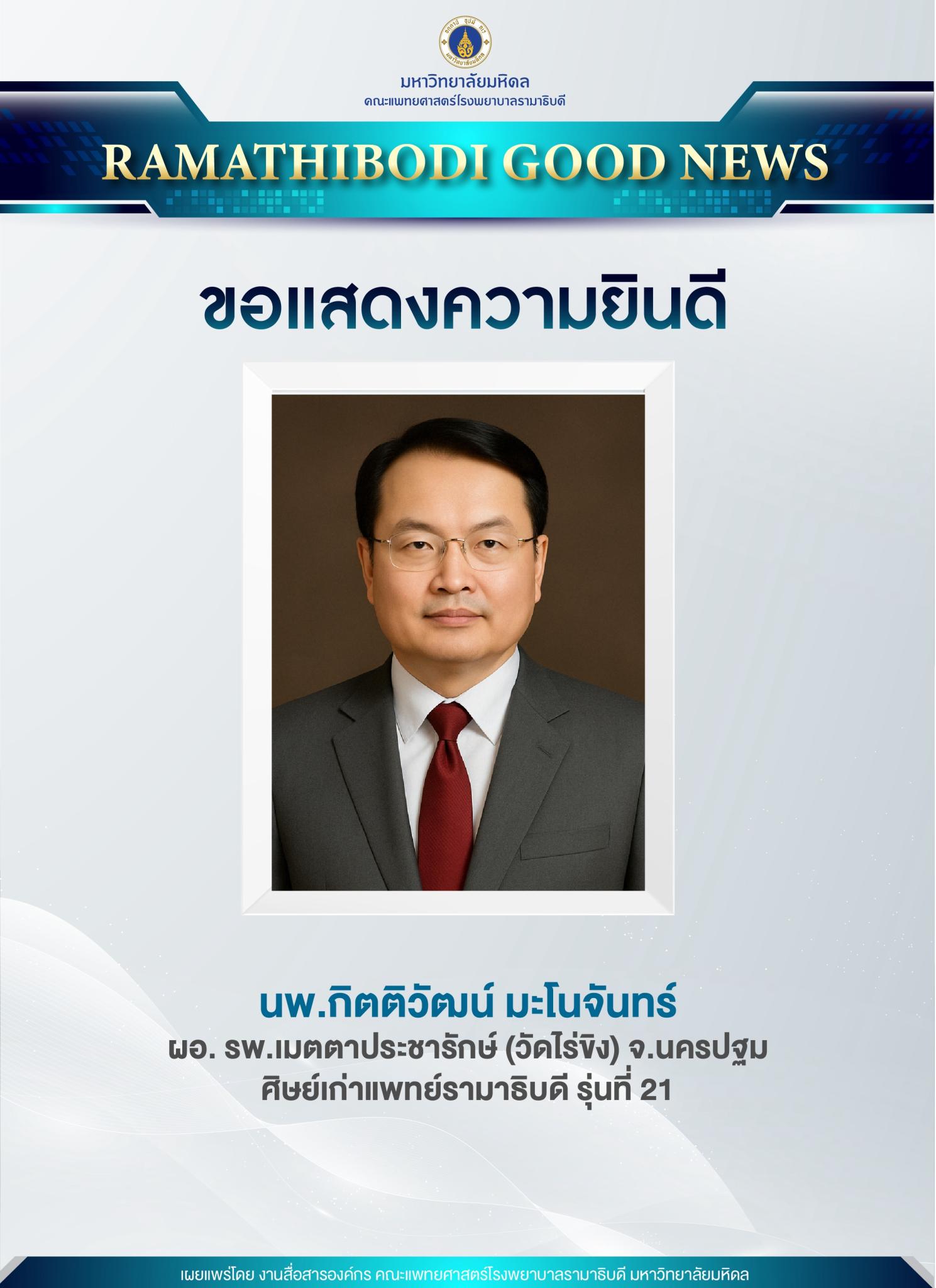 ขอแสดงความยินดี นพ.กิตติวัฒน์ มะโนจันทร์
