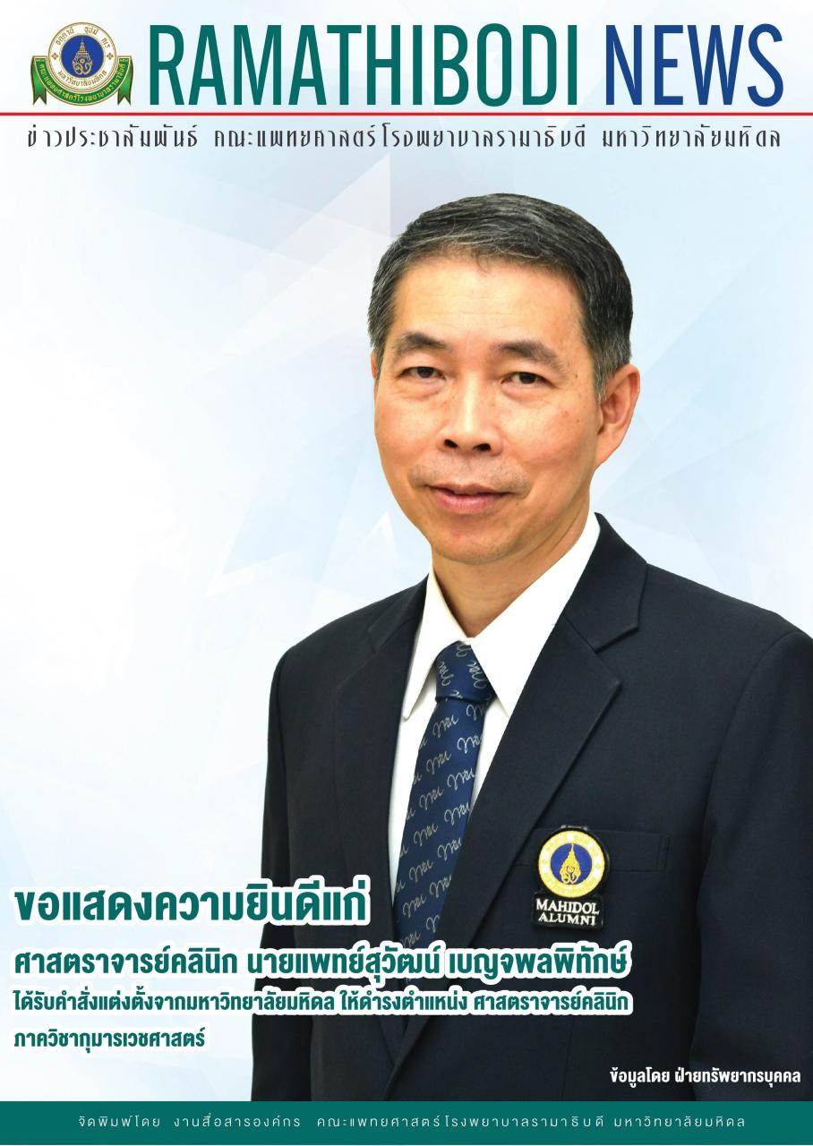 ขอแสดงความยินดีแก่ รองศาสตราจารย์นายแพทย์พรเทพ ตั่นเผ่าพงษ์