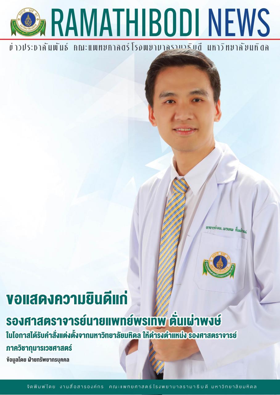 รองศาสตราจารย์นายแพทย์พรเทพ ตั่นเผ่าพงษ์