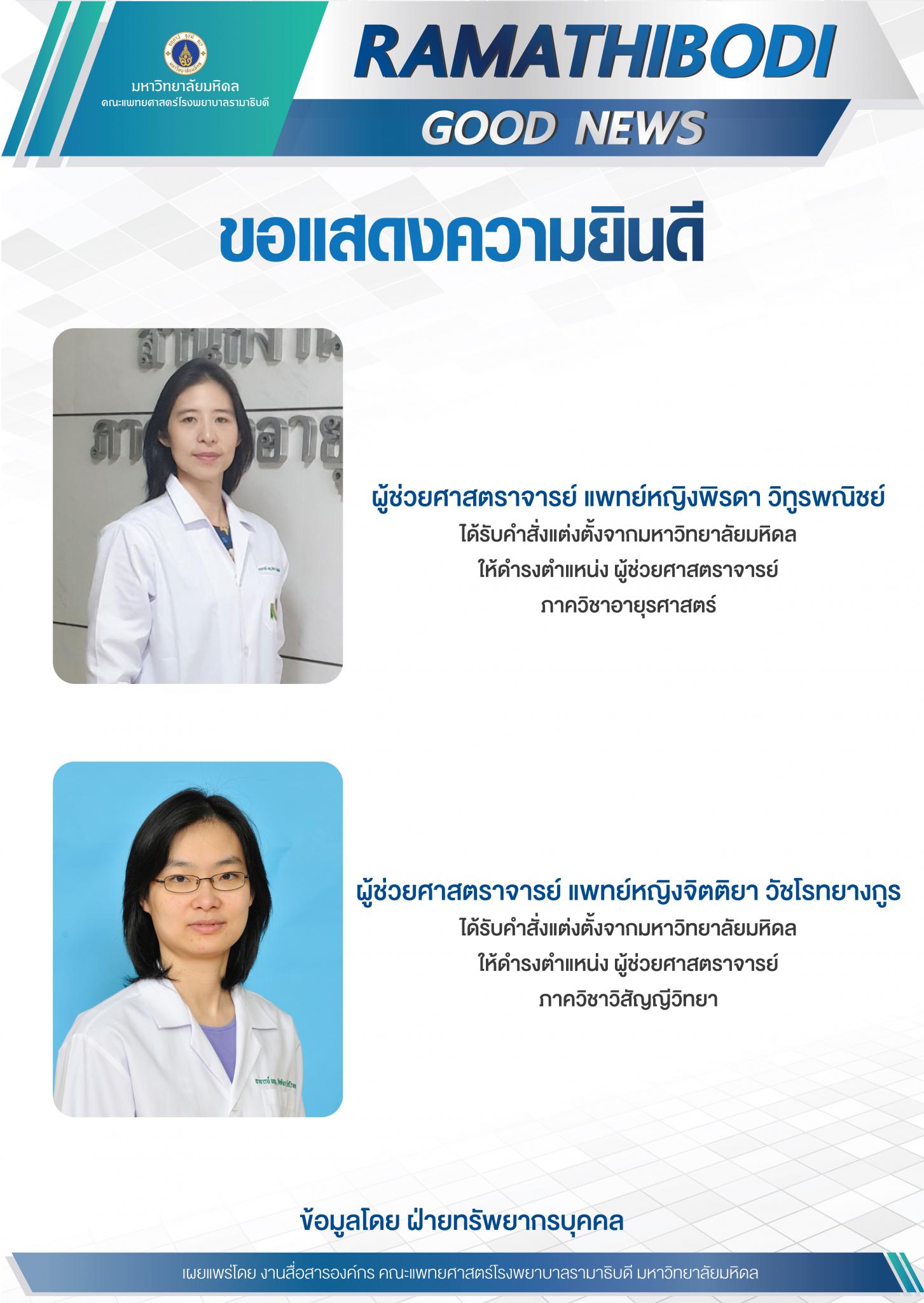 ขอแสดงความยินดี ผู้ช่วยศาสตราจารย์ แพทย์หญิงพิรดา วิทูรพณิชย์ และผู้ช่วยศาสตราจารย์ แพทย์หญิงจิตติยา วัชโรทยางกูร