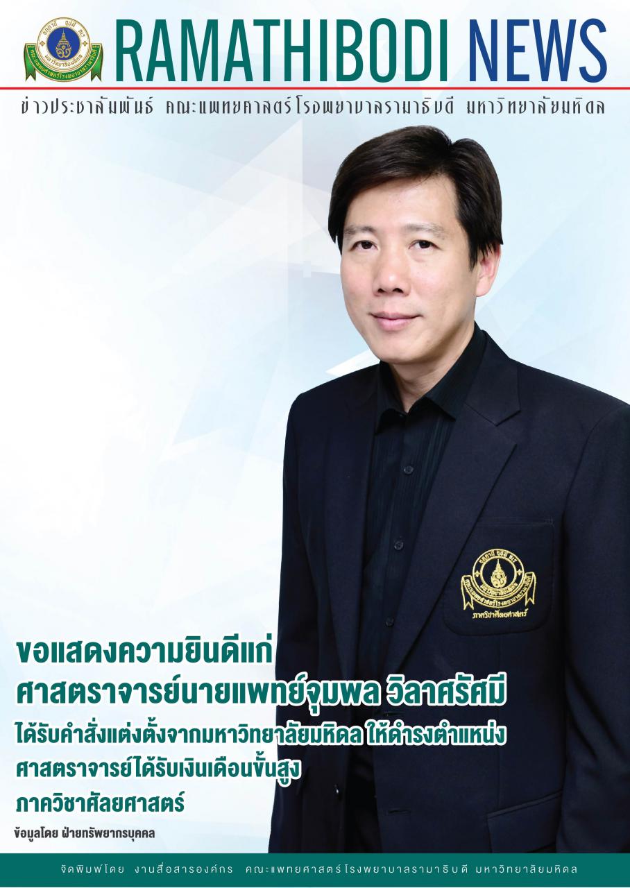 ขอแสดงความยินดีแก่ ศาสตราจารย์นายแพทย์จุมพล วิลาศรัศมี