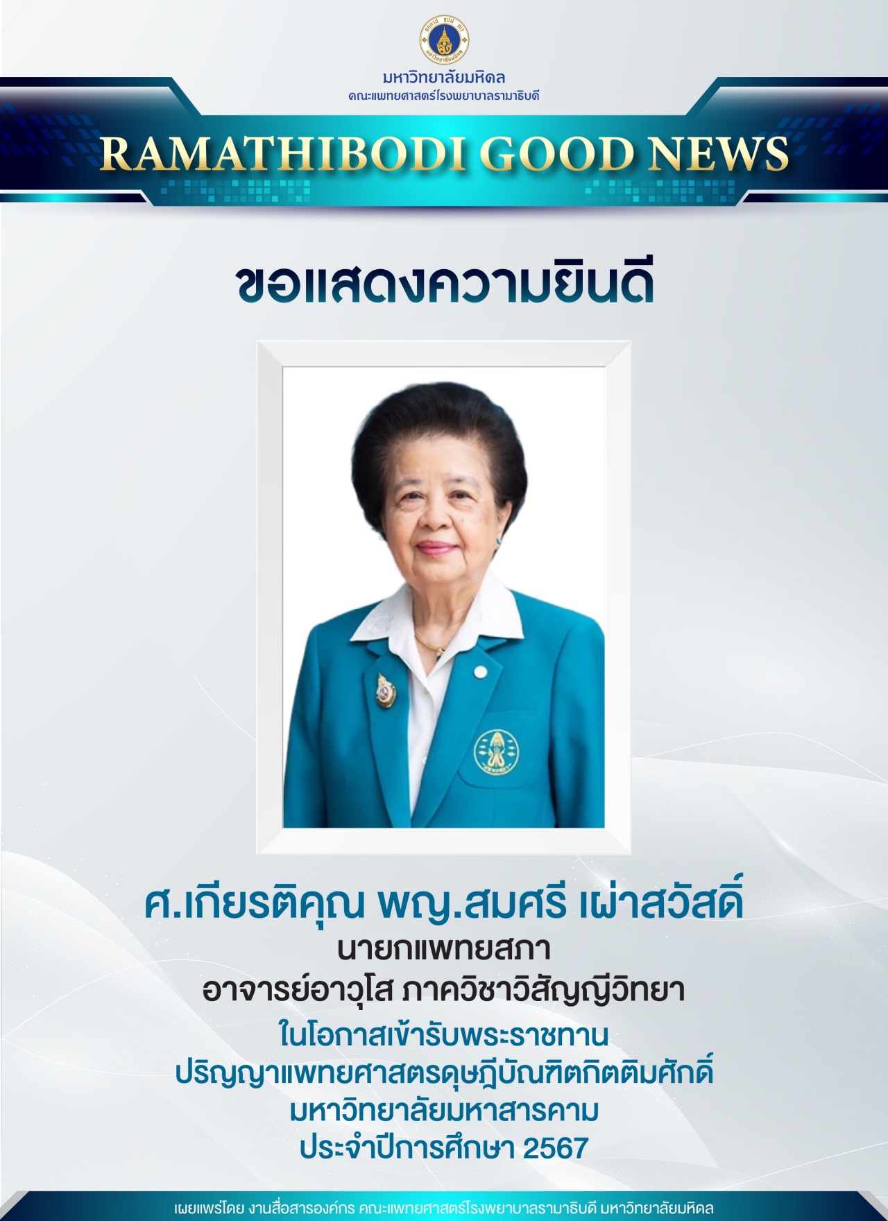 ขอแสดงความยินดี ศ.เกียรติคุณ พญ.สมศรี เผ่าสวัสดิ์