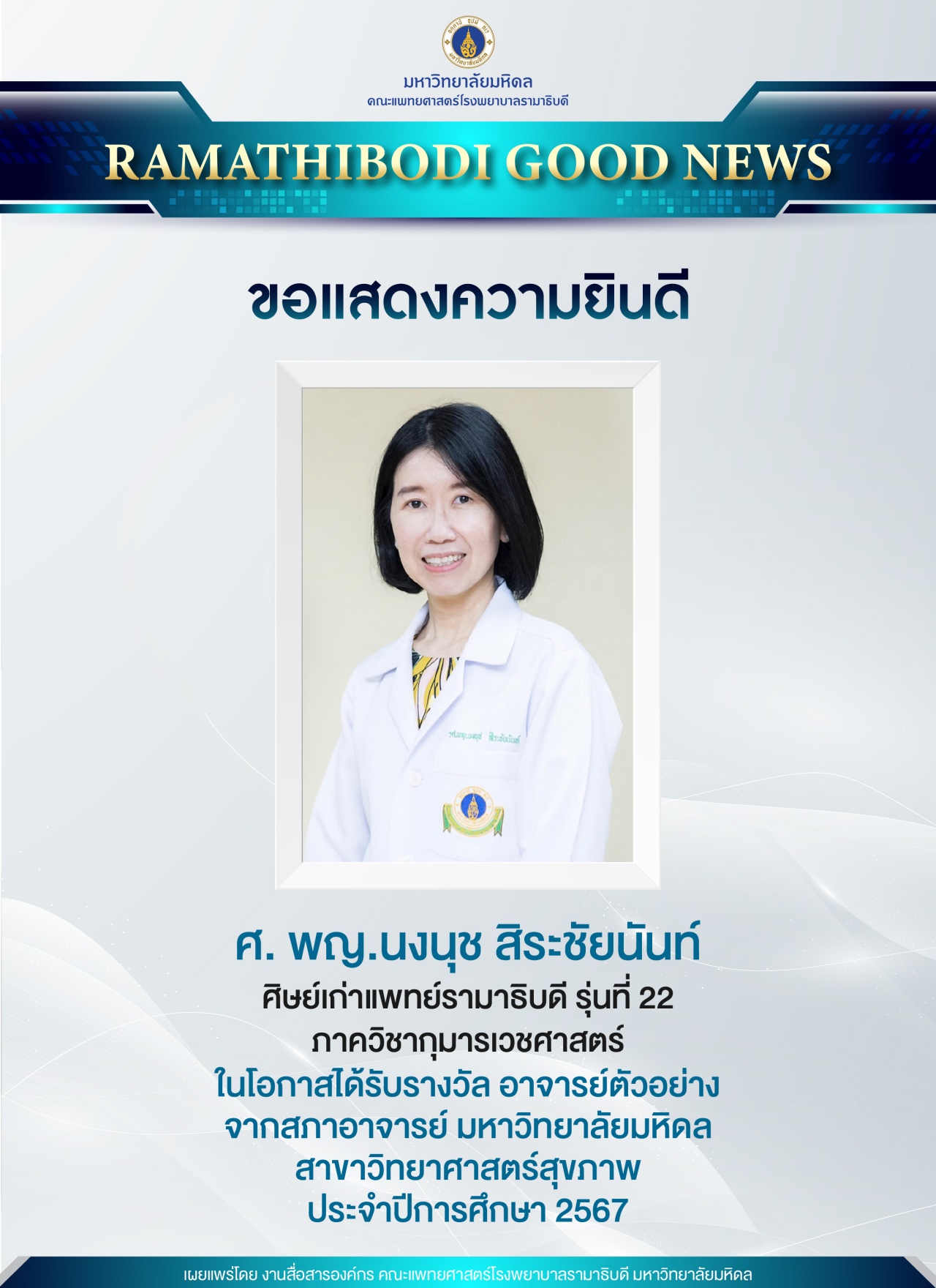 ขอแสดงความยินดี ศ. พญ.นงนุช สิระชัยนันท์