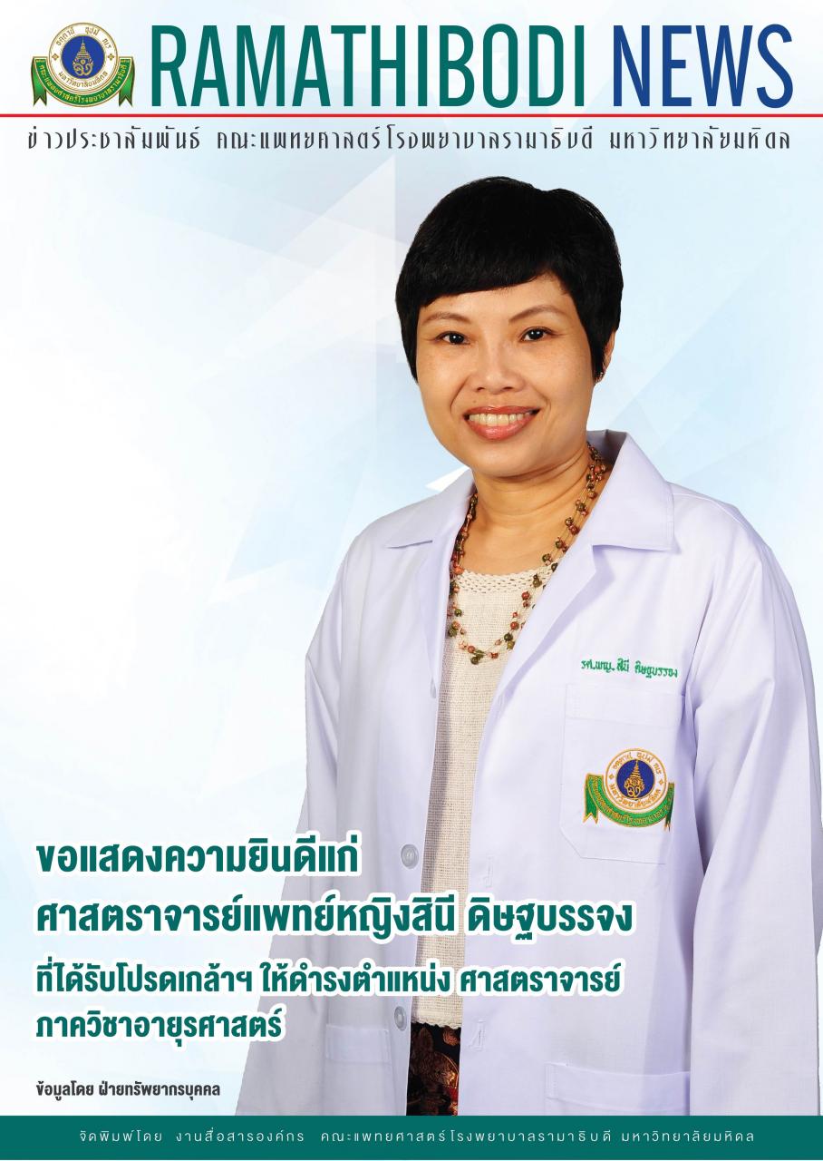 ขอแสดงความยินดีแก่ ศาสตราจารย์แพทย์หญิงสินี ดิษฐบรรจง