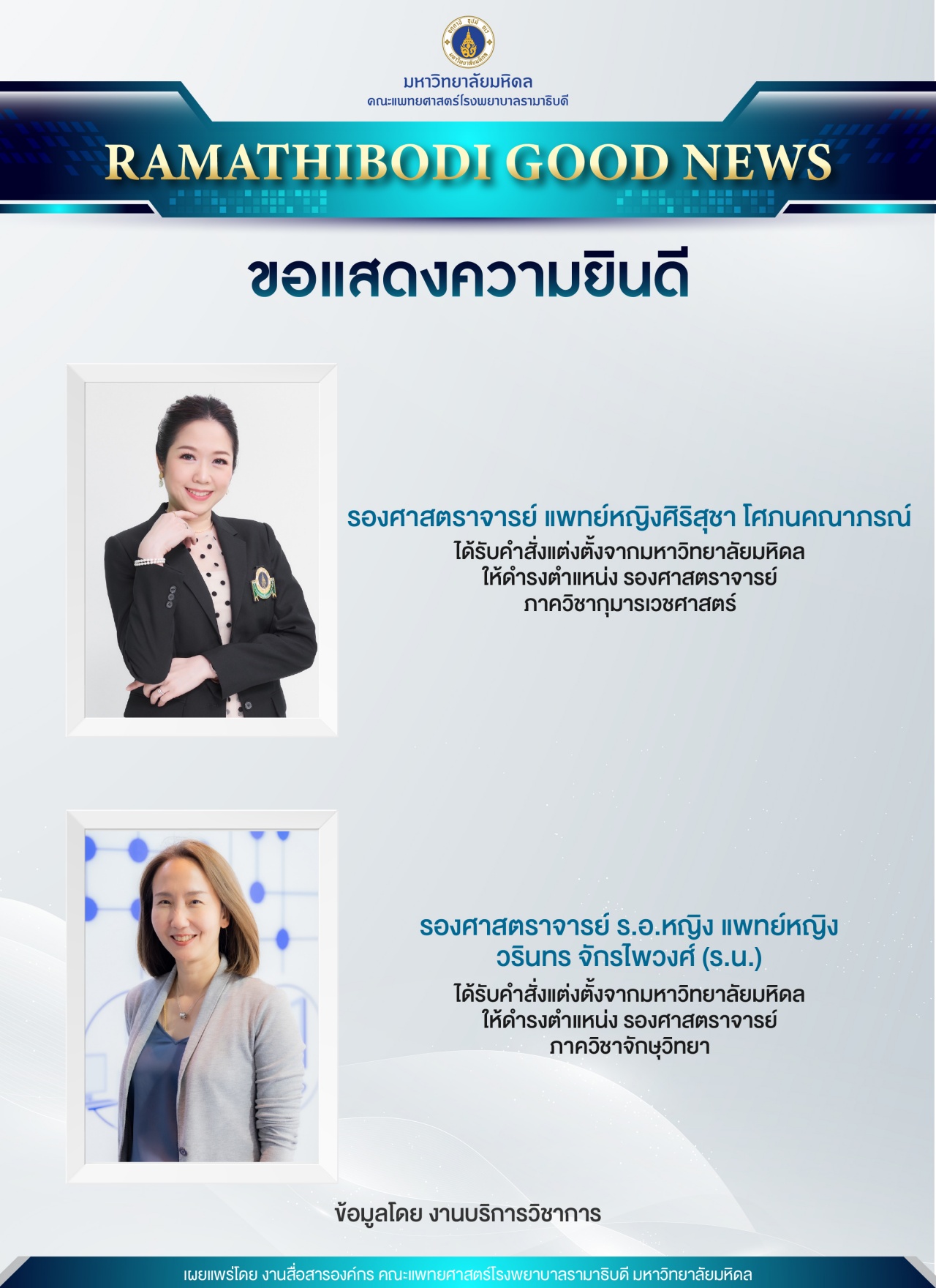 ขอแสดงความยินดี รองศาสตราจารย์