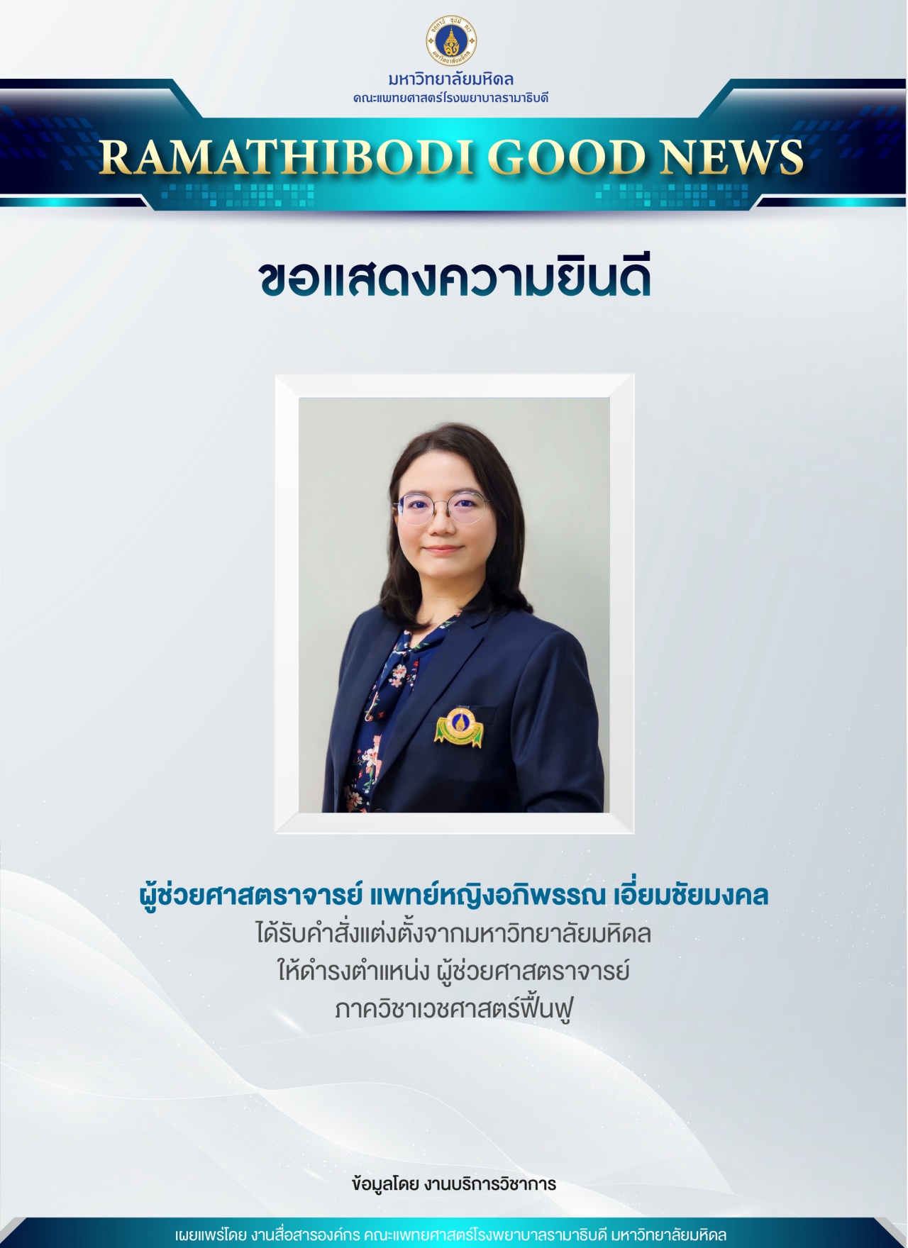 ขอแสดงความยินดี ผู้ช่วยศาสตราจารย์ แพทย์หญิงอภิพรรณ เอี่ยมชัยมงคล