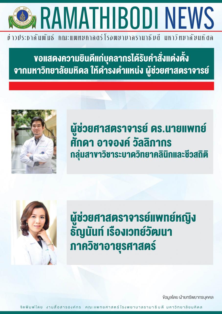 ขอแสดงความยินดีแก่บุคลากรได้รับคำสั่งแต่งตั้งจากมหาวิทยาลัยมหิดล